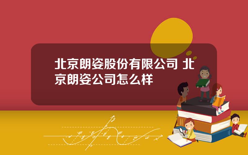 北京朗姿股份有限公司 北京朗姿公司怎么样